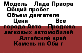  › Модель ­ Лада Приора › Общий пробег ­ 135 000 › Объем двигателя ­ 2 › Цена ­ 167 000 - Все города Авто » Продажа легковых автомобилей   . Алтайский край,Камень-на-Оби г.